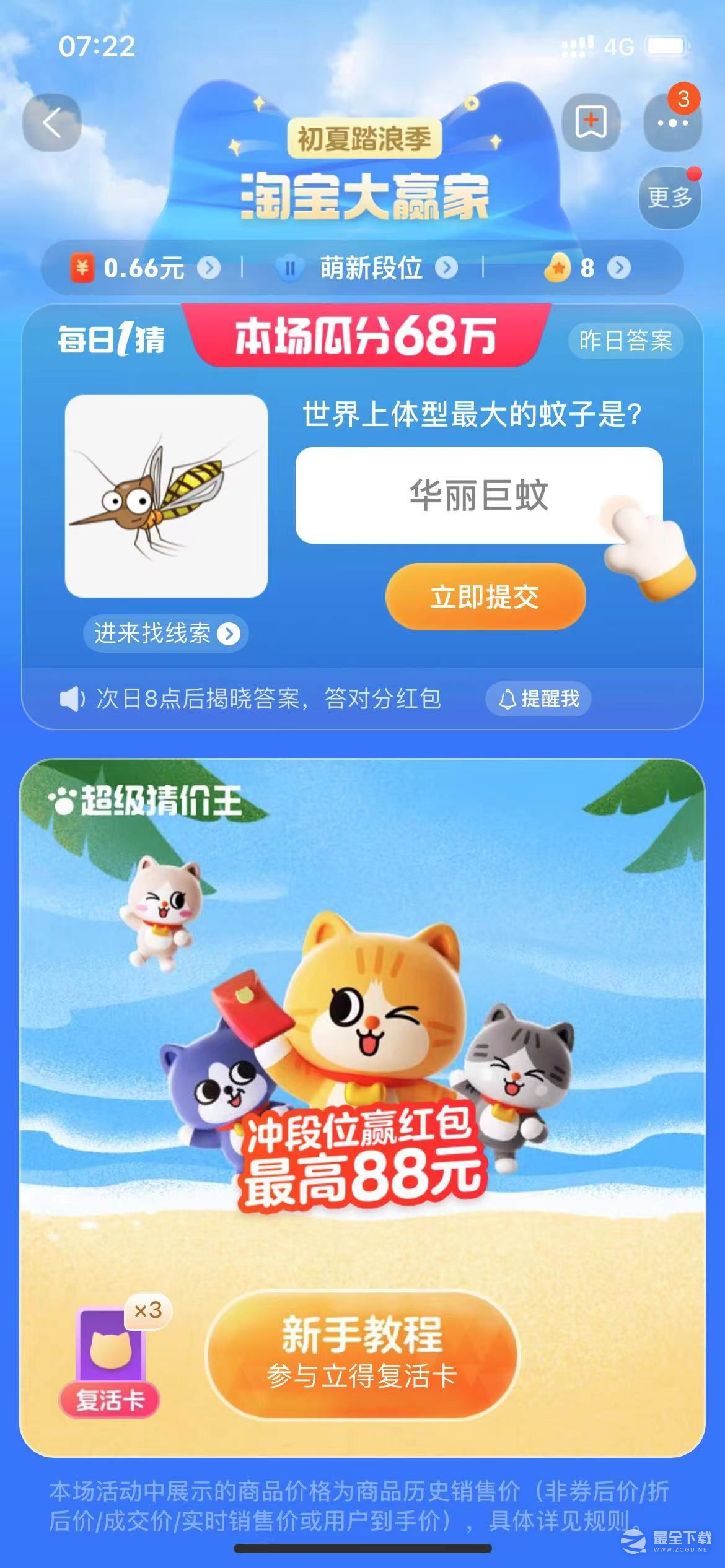 淘宝每日一猜7.14世界上体型最大的蚊子是答案一览