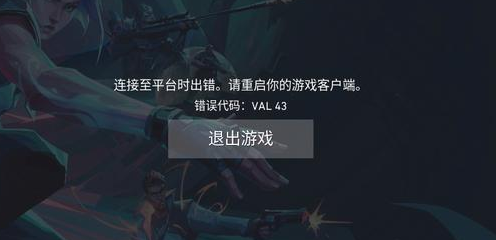 无畏契约错误代码VAL43怎么解决