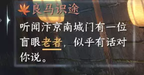 逆水寒手游老马识途奇遇怎么触发