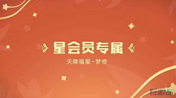王者荣耀梦奇天降福星怎么获得-多少钱