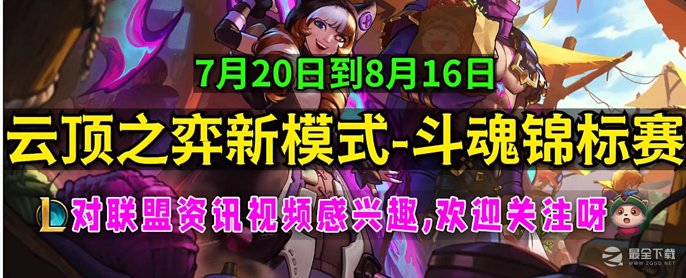 云顶之弈斗魂锦标赛活动时间