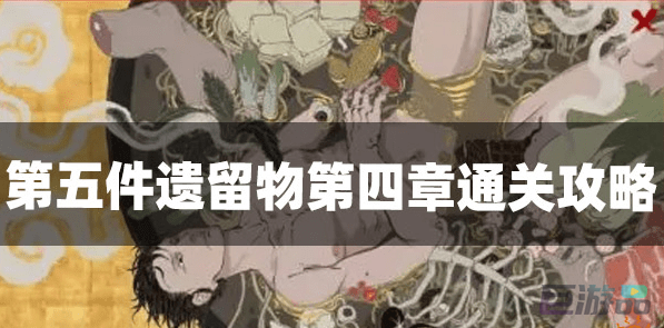 第五件遗留物第四章攻略-怎么过