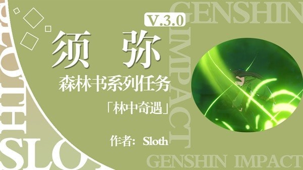 《原神》3.0森林书系列任务林中奇遇指南