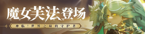 我的勇者芙法背景故事_芙法怎样样