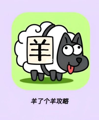 《羊了个羊》通关技巧及游戏思路 羊了个羊怎么通关