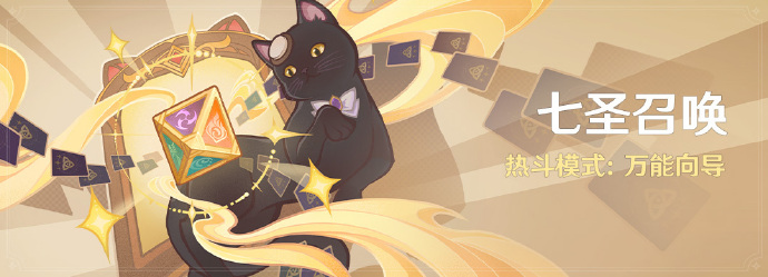 原神七圣召唤热斗模式万能向导活动玩法