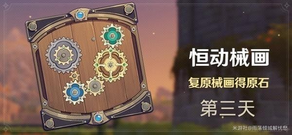 《原神》恒动械画活动第三天任务攻略 恒动械画活动第三天怎么做