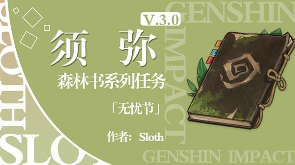 《原神》森林书系列任务无忧节攻略