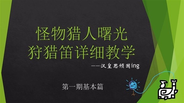 《怪物猎人崛起》曙光狩猎笛操作连招详解 曙光3.0狩猎笛配装推荐