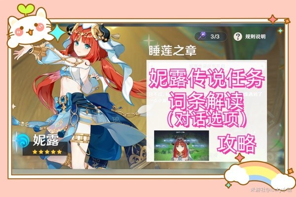 《原神》妮露传说任务对话选择攻略