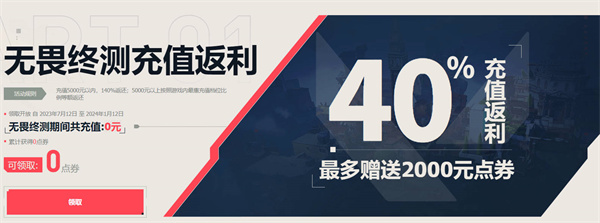 无畏契约充值返利领取入口地址介绍