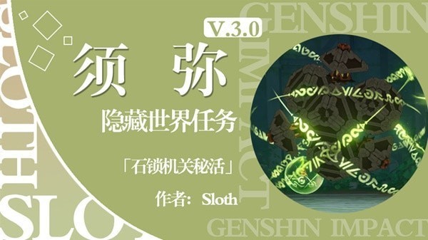 《原神》3.0须弥隐藏世界任务石锁机关秘话攻略