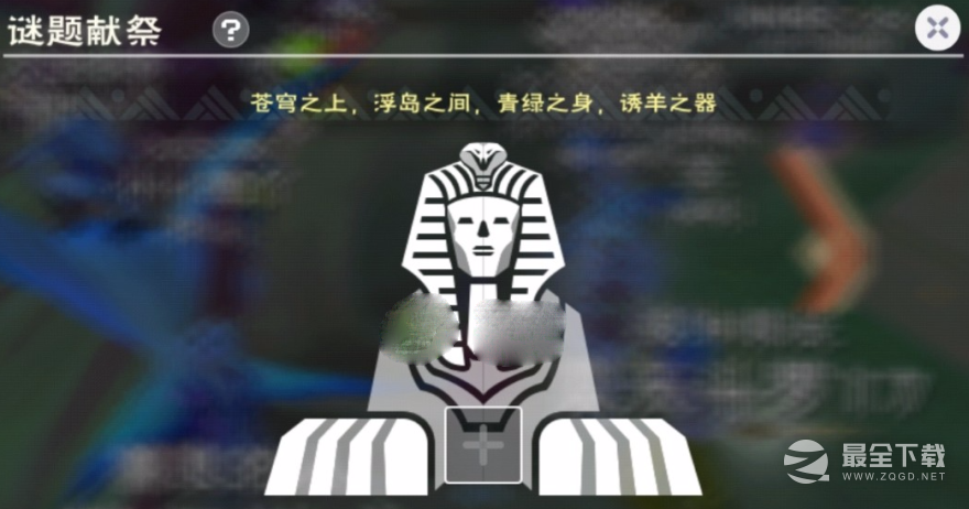 《创造与魔法》谜题献祭答案大全