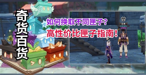 《原神》3.2版百货奇货匣子兑换指南