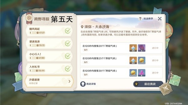 《原神》跨野寻踪第五天沙道速滑教程
