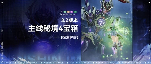 《原神》3.2版本主线秘境宝箱收集攻略