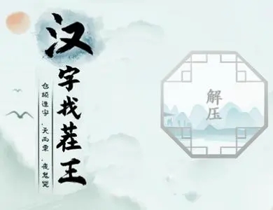 汉字找茬王找字猩怎么通关