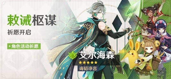 《原神》3.4版艾尔海森角色UP池介绍