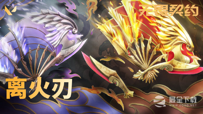 无畏契约国服全新国风近战武器离火刃一览