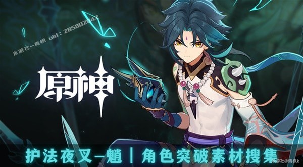 《原神》魈突破材料收集攻略