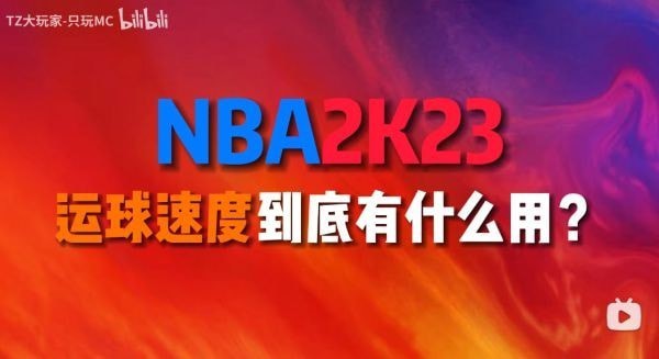 《NBA2K23》运球速度作用分析及操作技巧 NBA2K23运球速度怎么操作