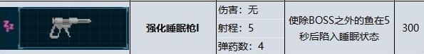 潜水员戴夫强化睡眠枪属性效果有哪些