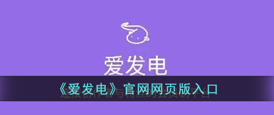 爱发电网页版登录地址链接