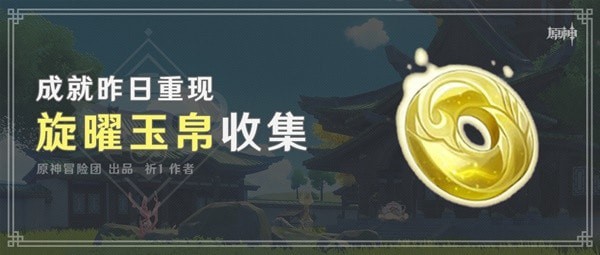 《原神》3.0须弥新增旋曜玉帛收集攻略