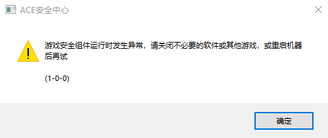 《无畏契约》国服启动时提示安全组件运行异常的解决办法