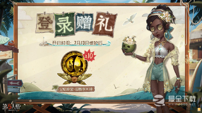 第五人格7.13登录奖励说明