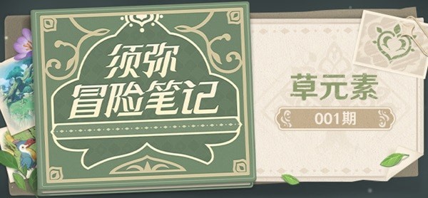 《原神》3.0草元素特性与元素反应前瞻