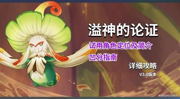 《原神》3,0溢神的论证活动第二关凹分指南