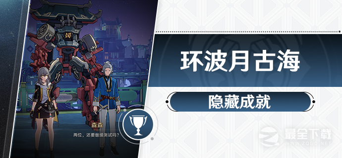崩坏星穹铁道环波月古海成就攻略