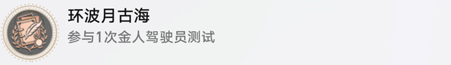 崩坏星穹铁道环波月古海成就攻略