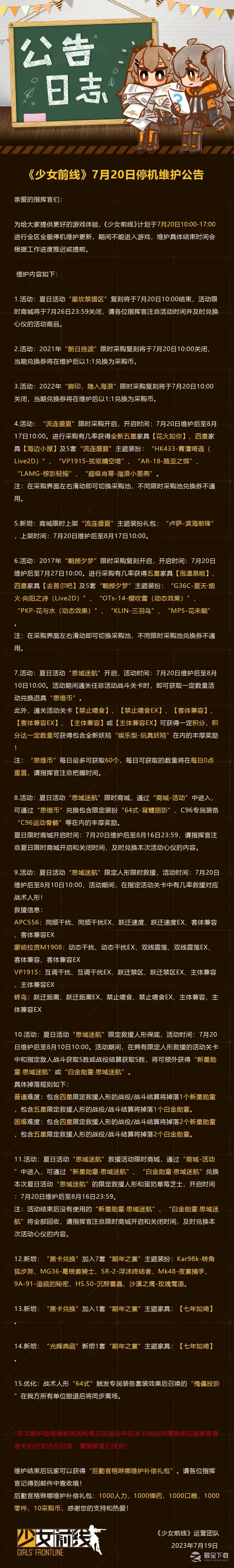 《少女前线》7月20日更新公告