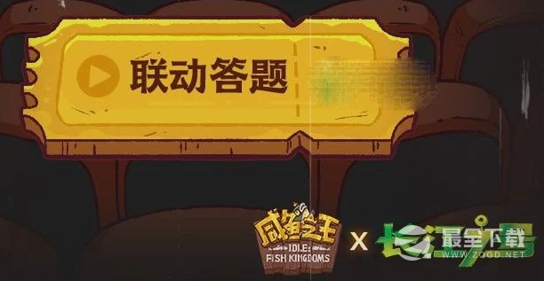 《咸鱼之王》长江七号答题答案分享