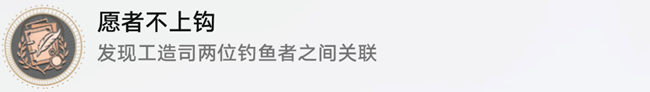 崩坏星穹铁道发现工造司两位钓鱼者之间的关联怎么过