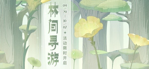 《原神》林间寻游网页限时活动说明