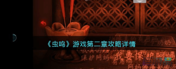 虫鸣游戏攻略第二章怎么过-通关攻略