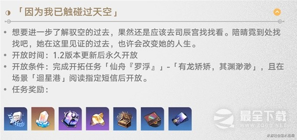 《崩坏星穹铁道》1.2版驭空同行任务攻略