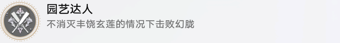 崩坏星穹铁道1.2新增成就园艺达人攻略