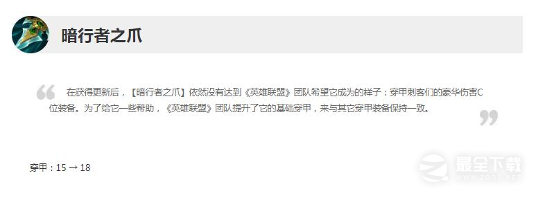 英雄联盟13.14版本正式服暗行者之爪加强一览