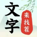 文字来找茬找出12处不和谐通关攻略