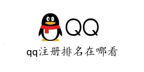 qq注册排名在哪看的2023