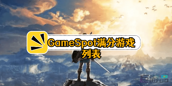 GameSpot满分游戏2022-有哪些