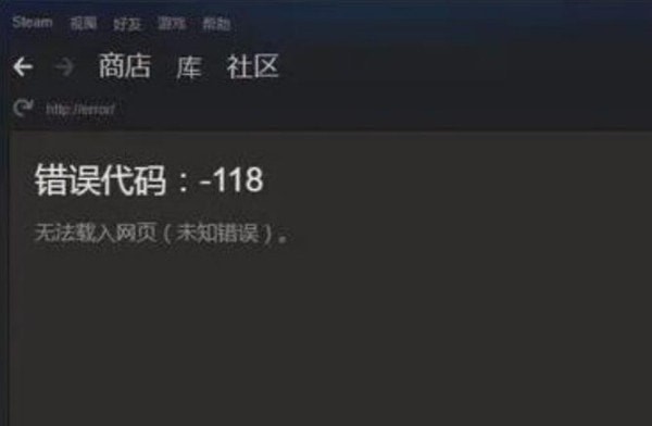 steam商店错误代码-118解决方法