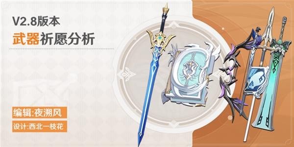 《原神》V2.8武器祈愿池第一期抽取建议