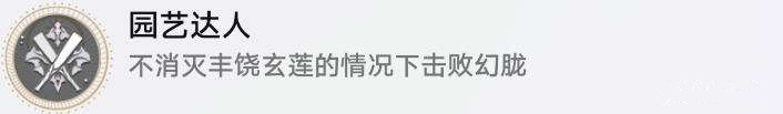 崩坏星穹铁道1.2隐藏成就园艺达人解锁指南