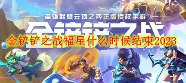 金铲铲之战2023福星什么时间结束