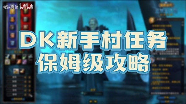 《魔兽世界》怀旧服巫妖王之怒新手村攻略